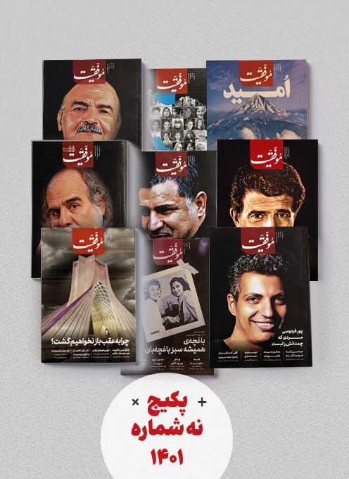 پکیج مجلات موفقیت 1401(9 شماره)