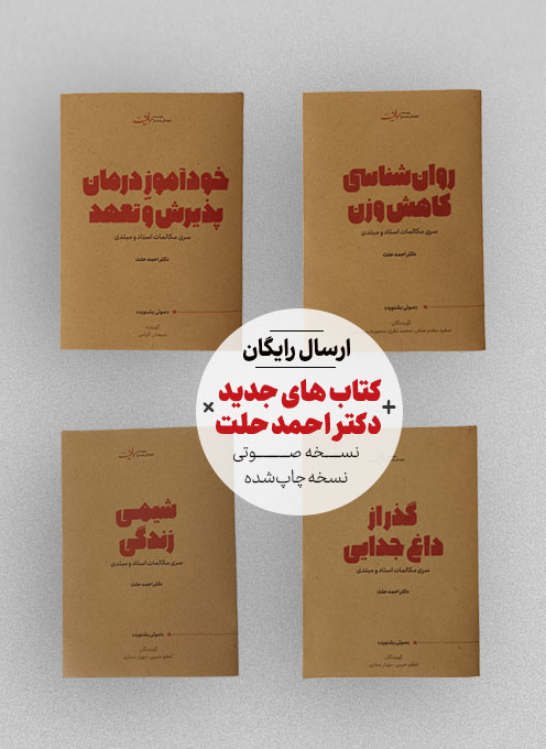 پکیج کتابهای دکتر احمد حلت + فایلهای صوتی(رایگان)