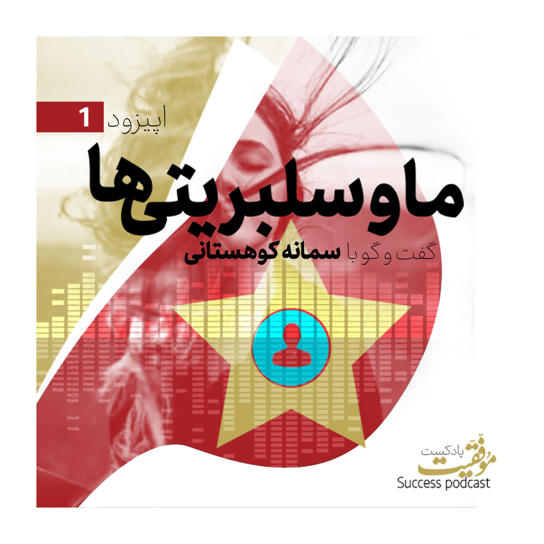 ما و سلبریتیها
