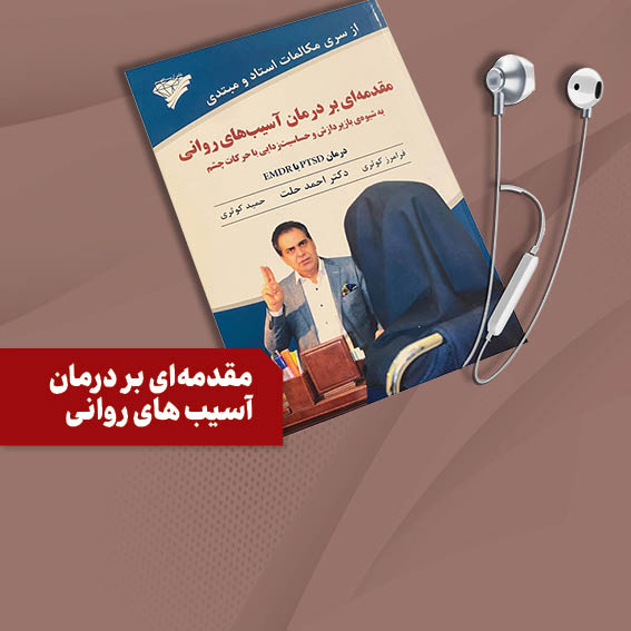 مقدمهاي بر درمان آسيب هاي رواني