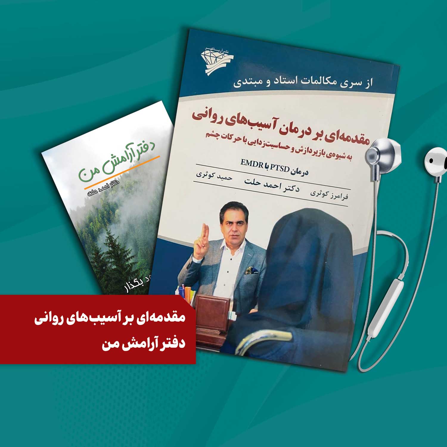 کتاب صوتي :
مقدمهاي بر آسيبهاي رواني
به همراه
چندين فايل صوتي و تصويري
مديتيشن از کتاب:
دفتر آرامش من