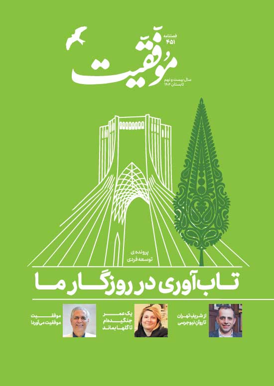 کتاب فصلنامهی موفقیت شمارهی 451