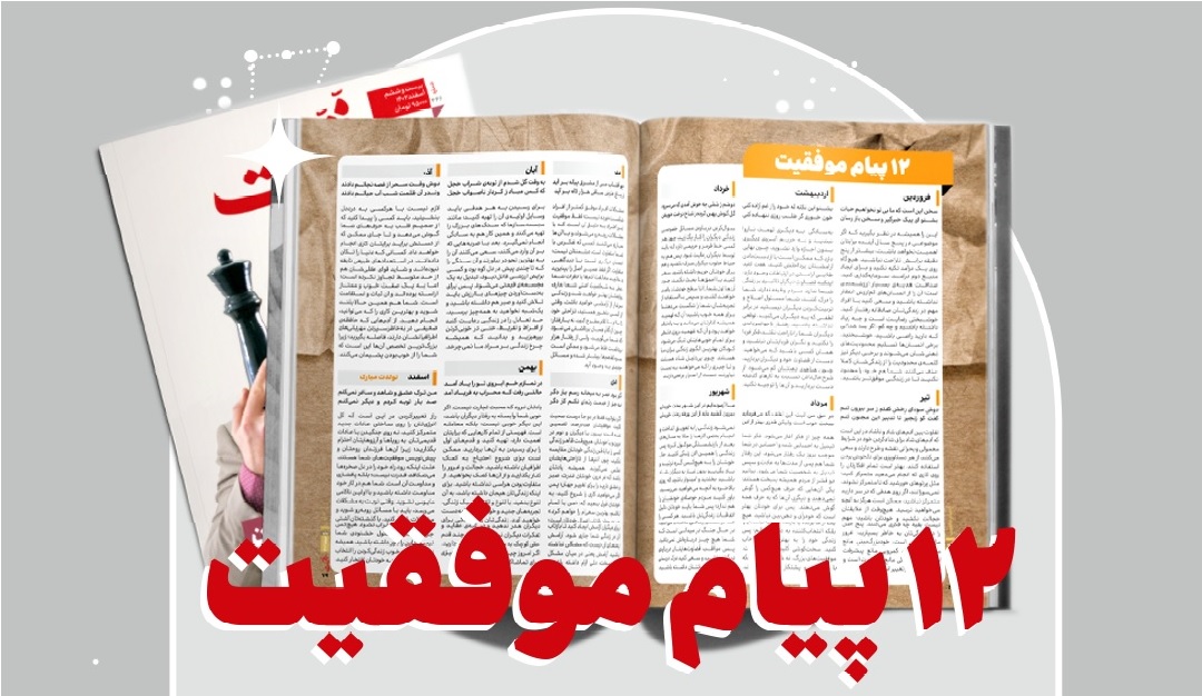 دوازده پیام موفقیت - دی ۱۴۰۴