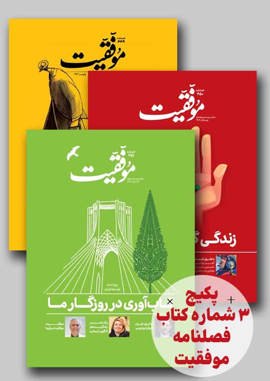 پکيج 3 شماره کتاب فصلنامه موفقيت