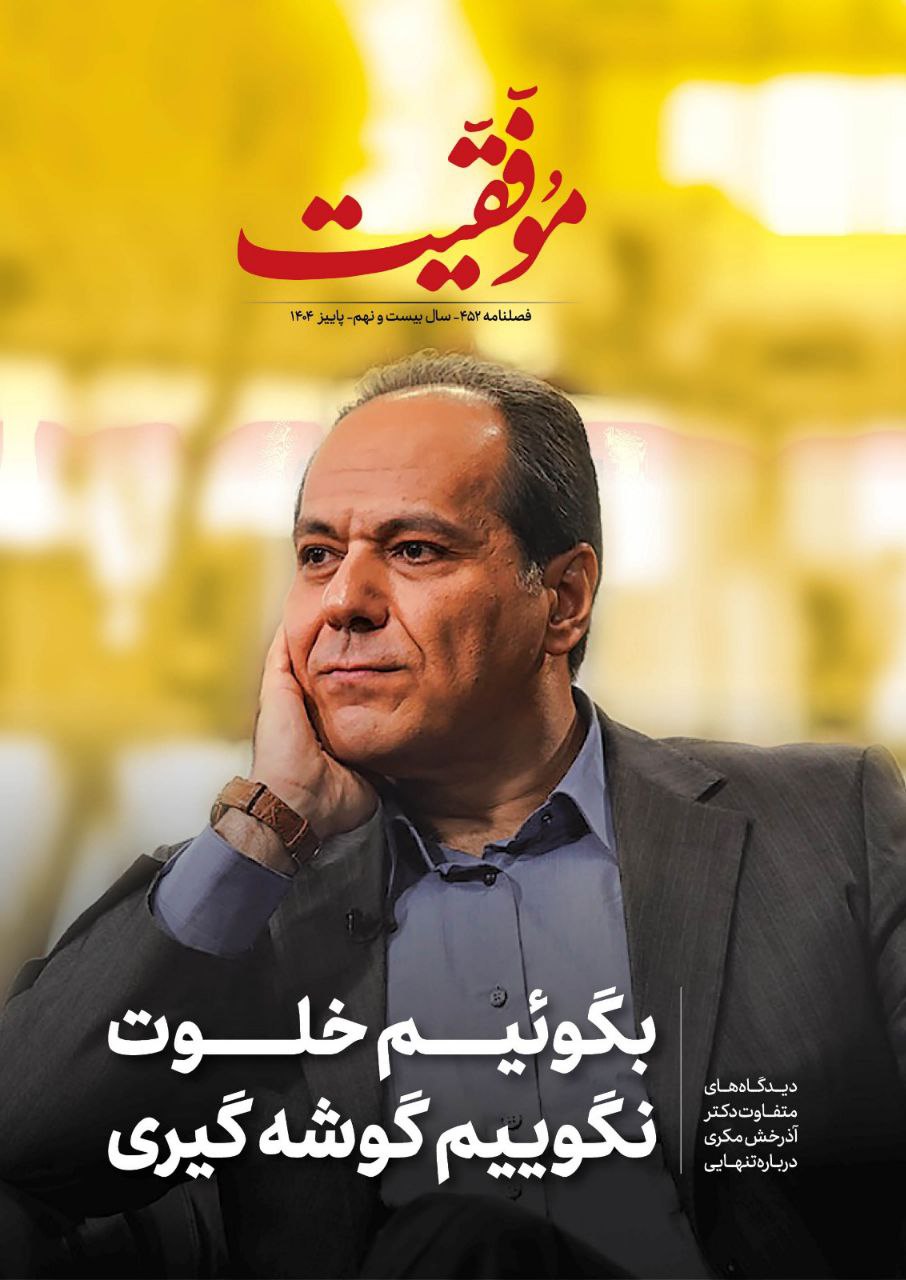 پیش فروش کتاب فصلنامه‌ی موفقیت شماره‌ی 452 