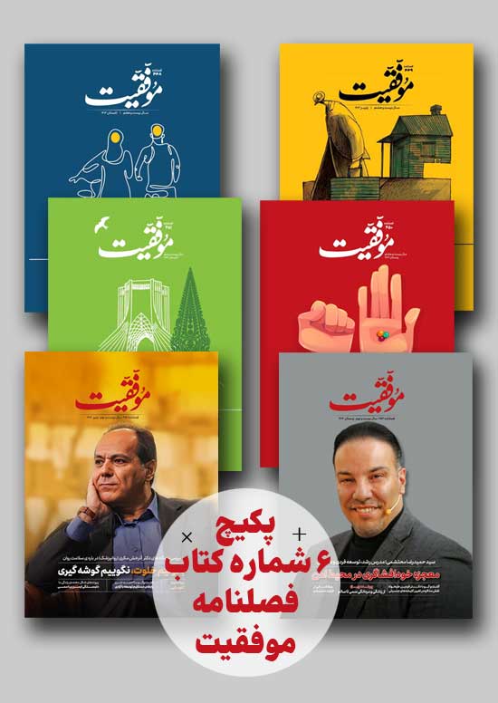 پکیج 6 شماره کتاب‌فصلنامه موفقیت