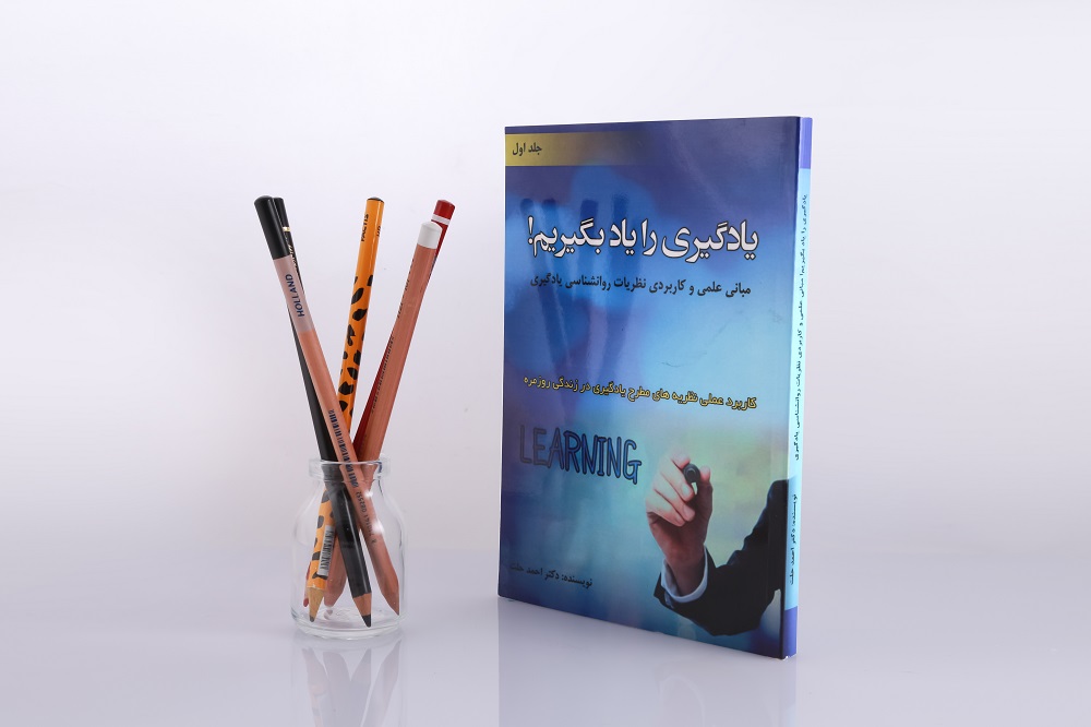 یادگیری را یاد بگیریم