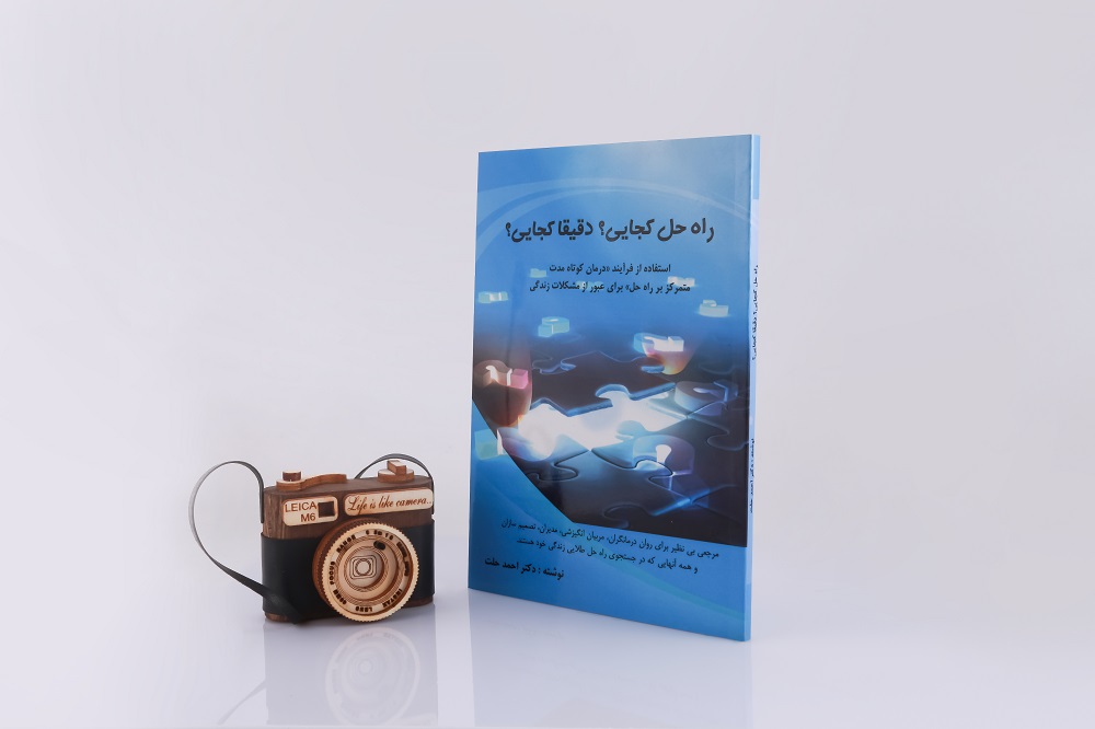 راهحل کجایی؟ دقیقا کجایی؟