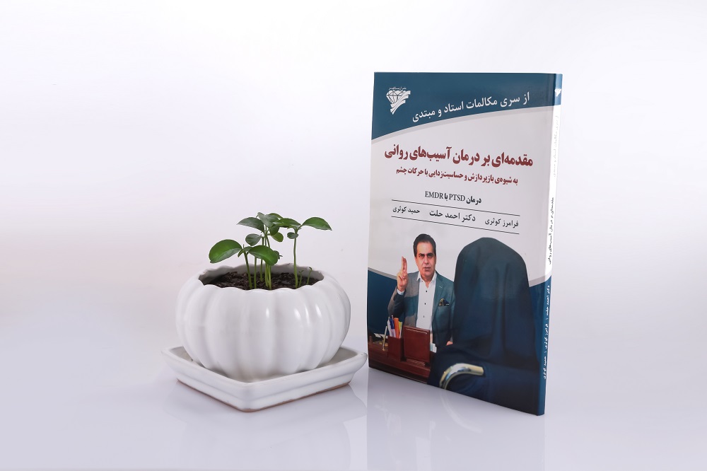 مقدمهای بر درمان آسیب های روانی
