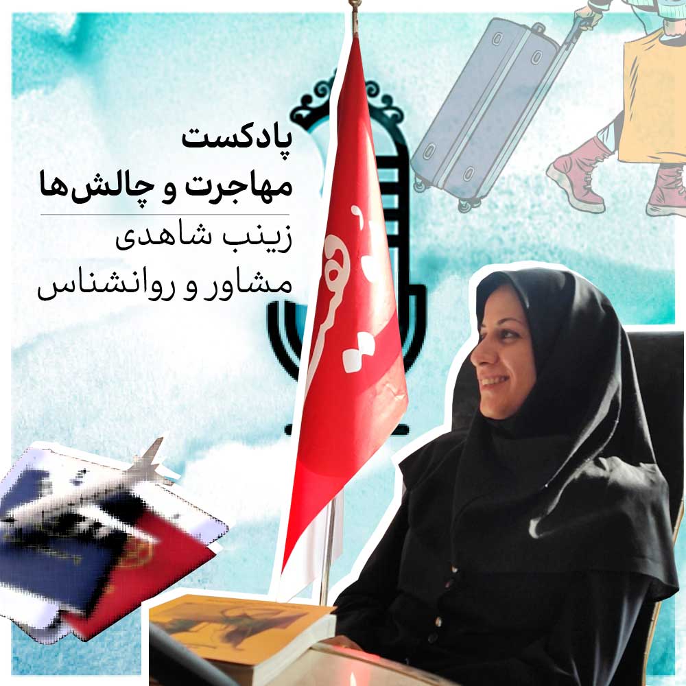 مهاجرت و چالشها - بخش اول