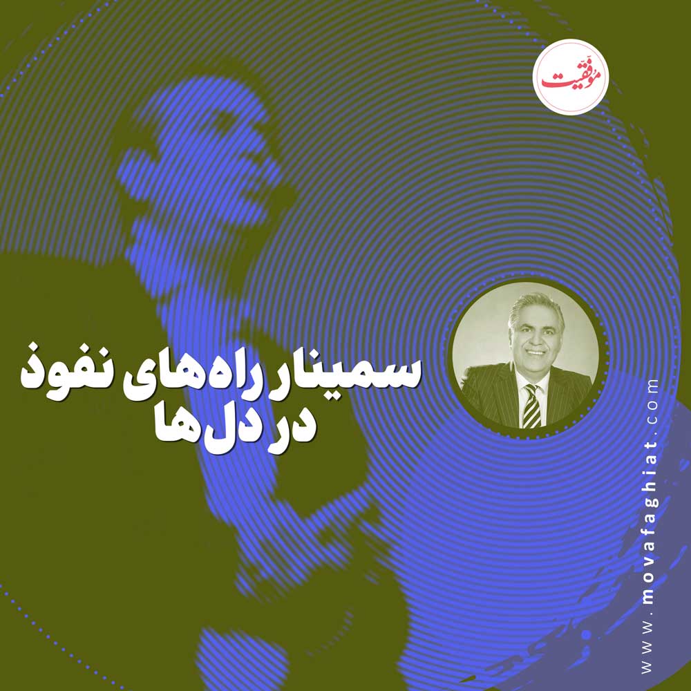 سمينار رازهاي نفوذ در دلها