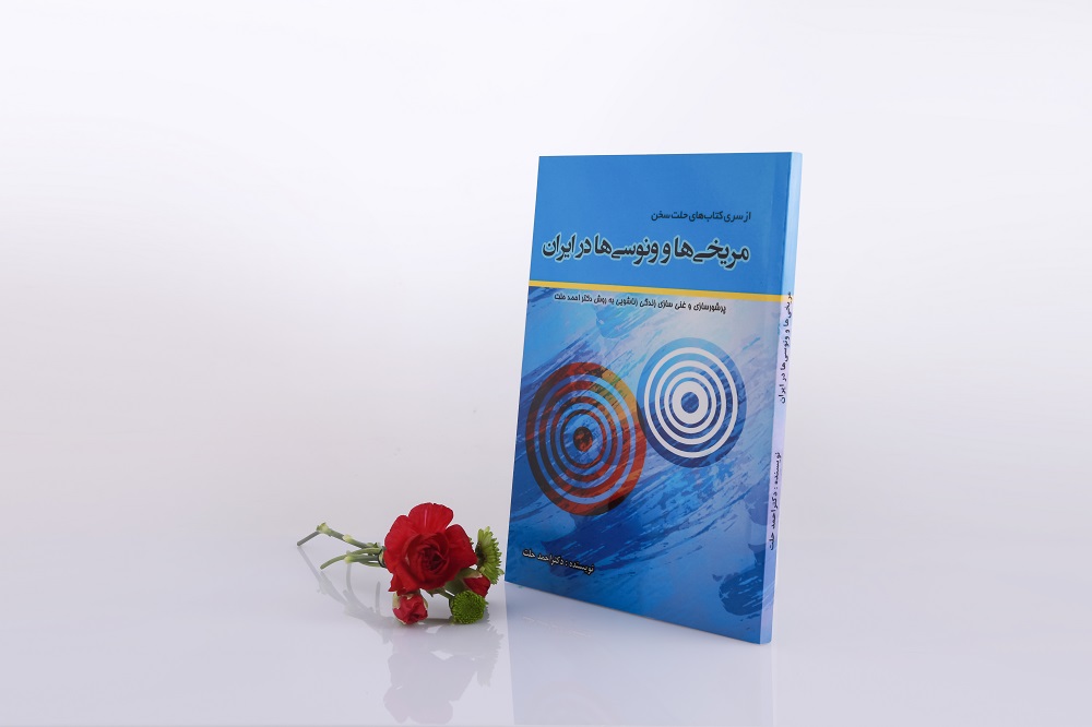 مریخیها و ونوسیها در ایران